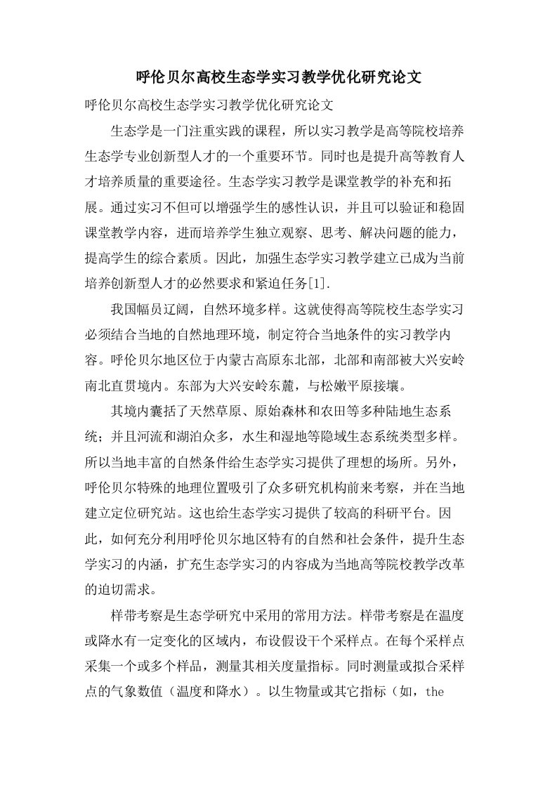 呼伦贝尔高校生态学实习教学优化研究论文