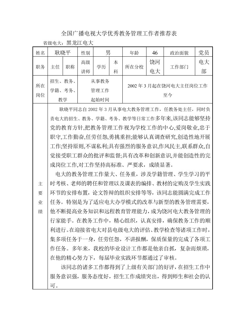 全国广播电视大学优秀教务管理工作者推荐表