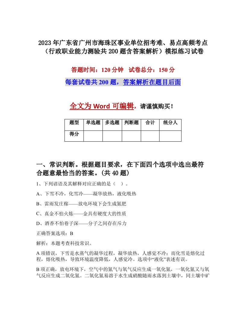 2023年广东省广州市海珠区事业单位招考难易点高频考点行政职业能力测验共200题含答案解析模拟练习试卷