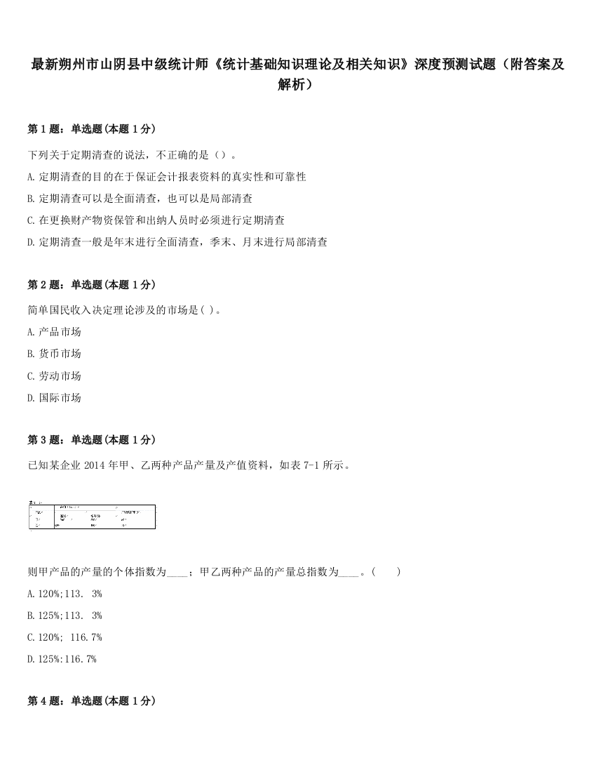 最新朔州市山阴县中级统计师《统计基础知识理论及相关知识》深度预测试题（附答案及解析）