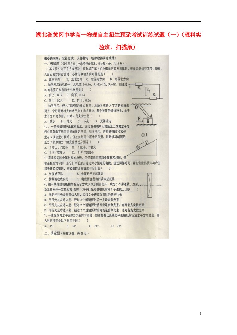 湖北省黄冈中学高一物理自主招生预录考试训练试题（一）（理科实验班，扫描版）