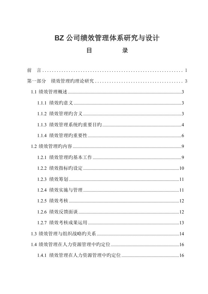 公司绩效管理体系研究与设计样本