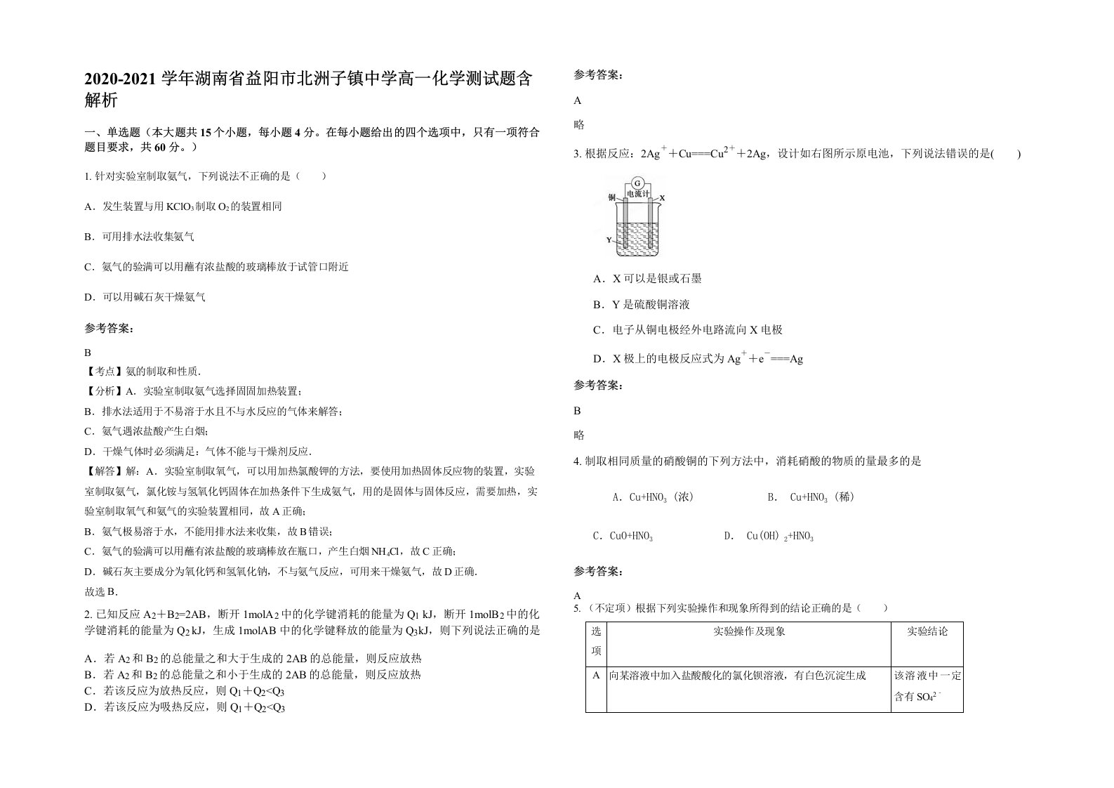 2020-2021学年湖南省益阳市北洲子镇中学高一化学测试题含解析