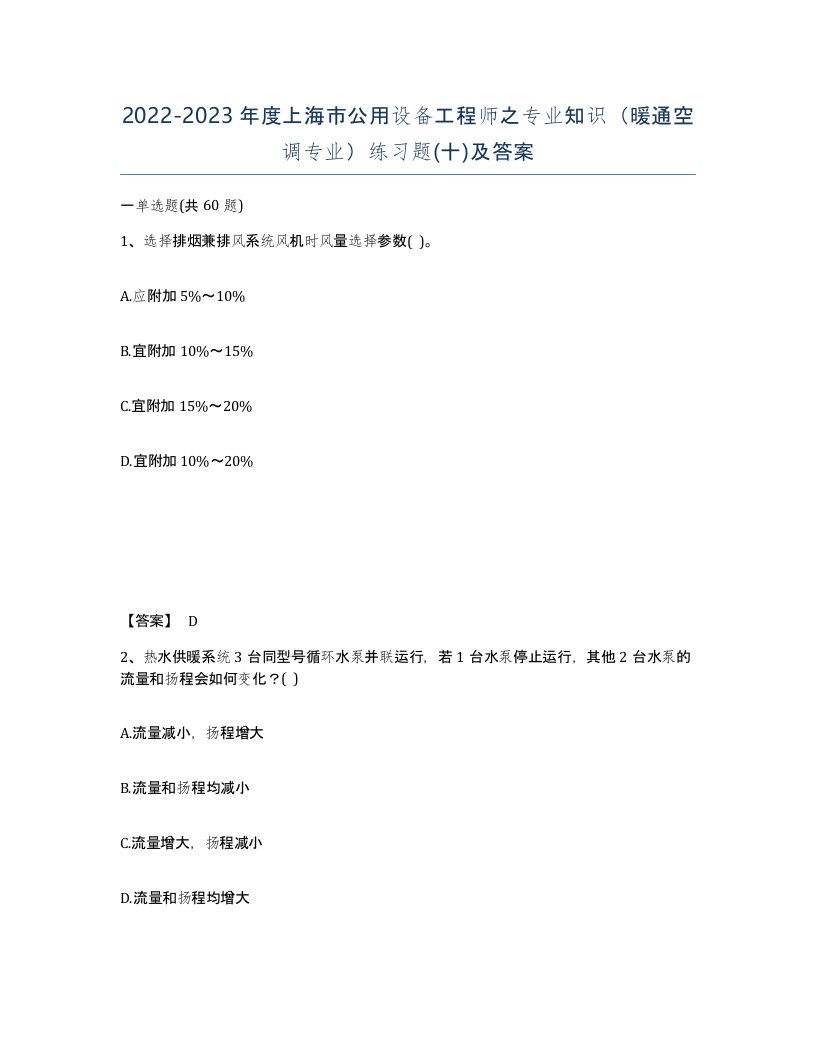 2022-2023年度上海市公用设备工程师之专业知识暖通空调专业练习题十及答案