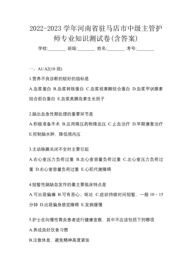 2022-2023学年河南省驻马店市中级主管护师专业知识测试卷含答案