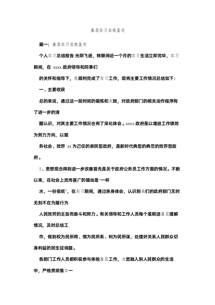 【精编】基层实习自我鉴定参考