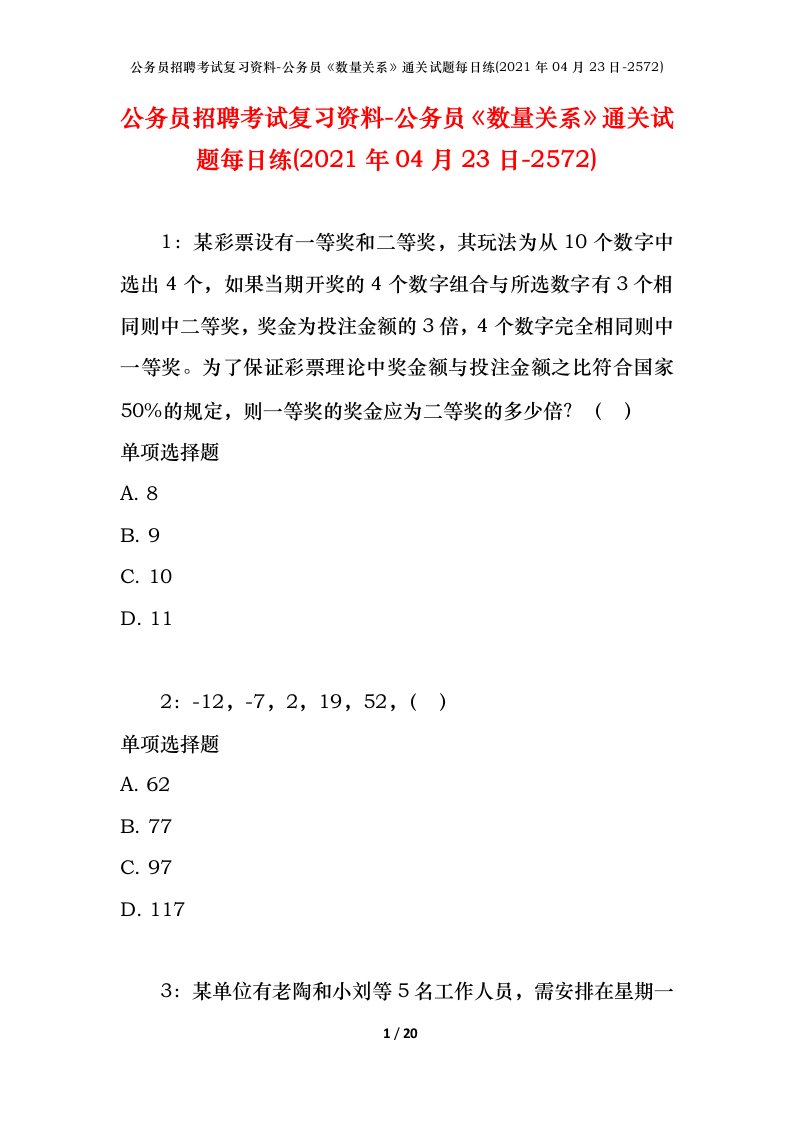 公务员招聘考试复习资料-公务员数量关系通关试题每日练2021年04月23日-2572