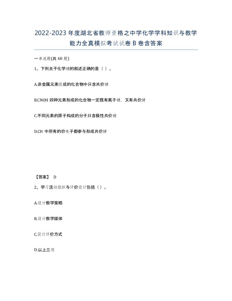 2022-2023年度湖北省教师资格之中学化学学科知识与教学能力全真模拟考试试卷B卷含答案