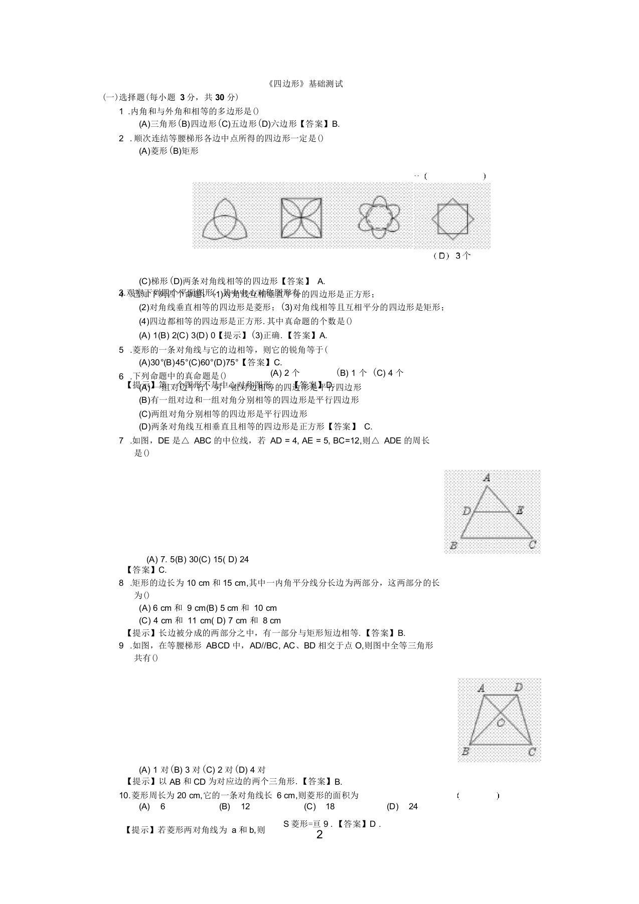 九年级数学《四边形》基础测试题及答案