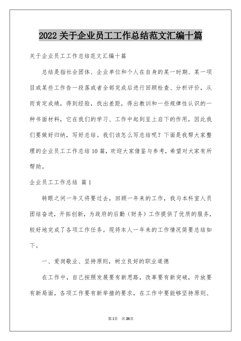 2022关于企业员工工作总结范文汇编十篇