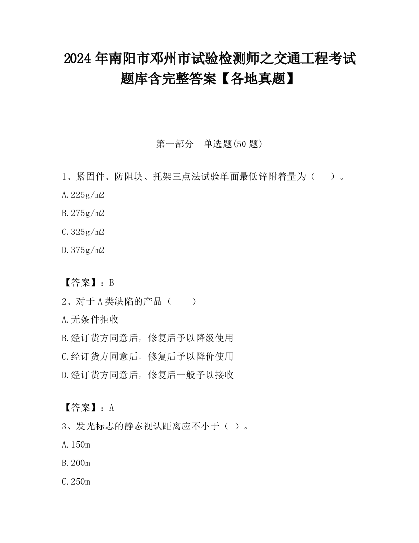 2024年南阳市邓州市试验检测师之交通工程考试题库含完整答案【各地真题】