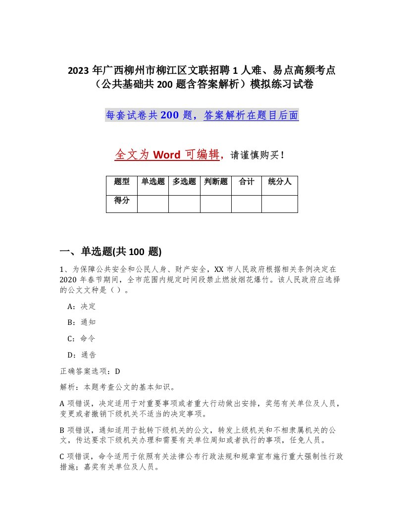 2023年广西柳州市柳江区文联招聘1人难易点高频考点公共基础共200题含答案解析模拟练习试卷