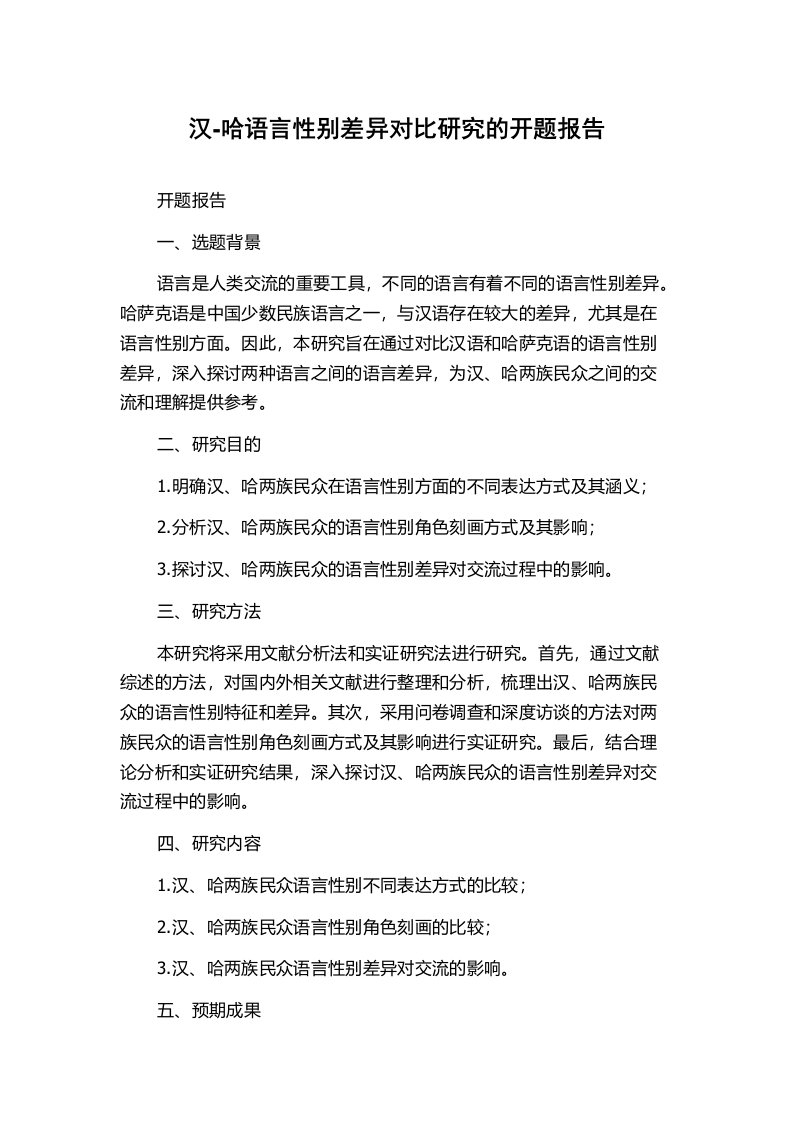 汉-哈语言性别差异对比研究的开题报告