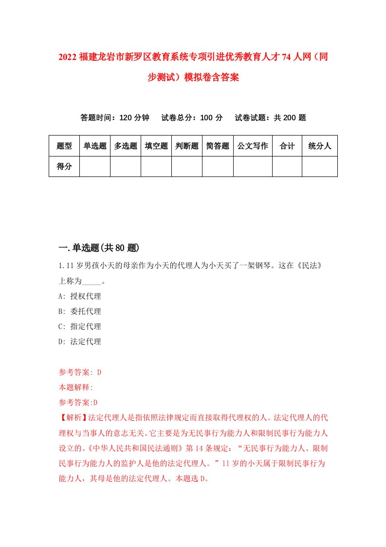 2022福建龙岩市新罗区教育系统专项引进优秀教育人才74人网同步测试模拟卷含答案0