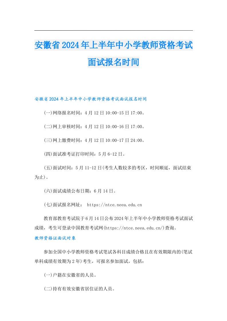 安徽省2024年上半年中小学教师资格考试面试报名时间