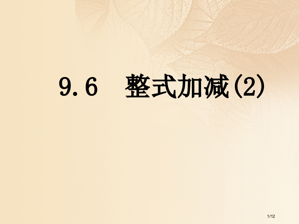 七年级数学上册9.6整式的加减2全国公开课一等奖百校联赛微课赛课特等奖PPT课件