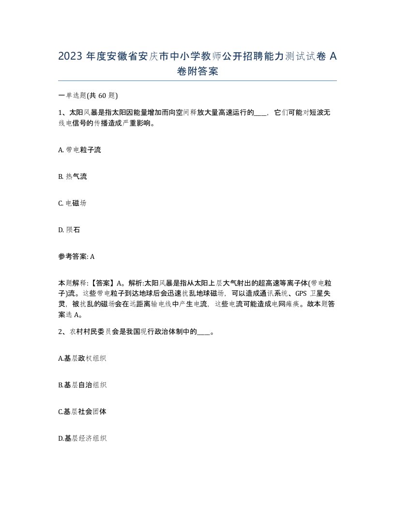 2023年度安徽省安庆市中小学教师公开招聘能力测试试卷A卷附答案