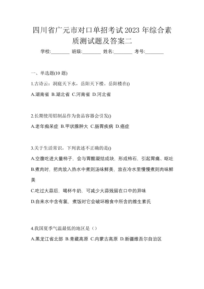 四川省广元市对口单招考试2023年综合素质测试题及答案二