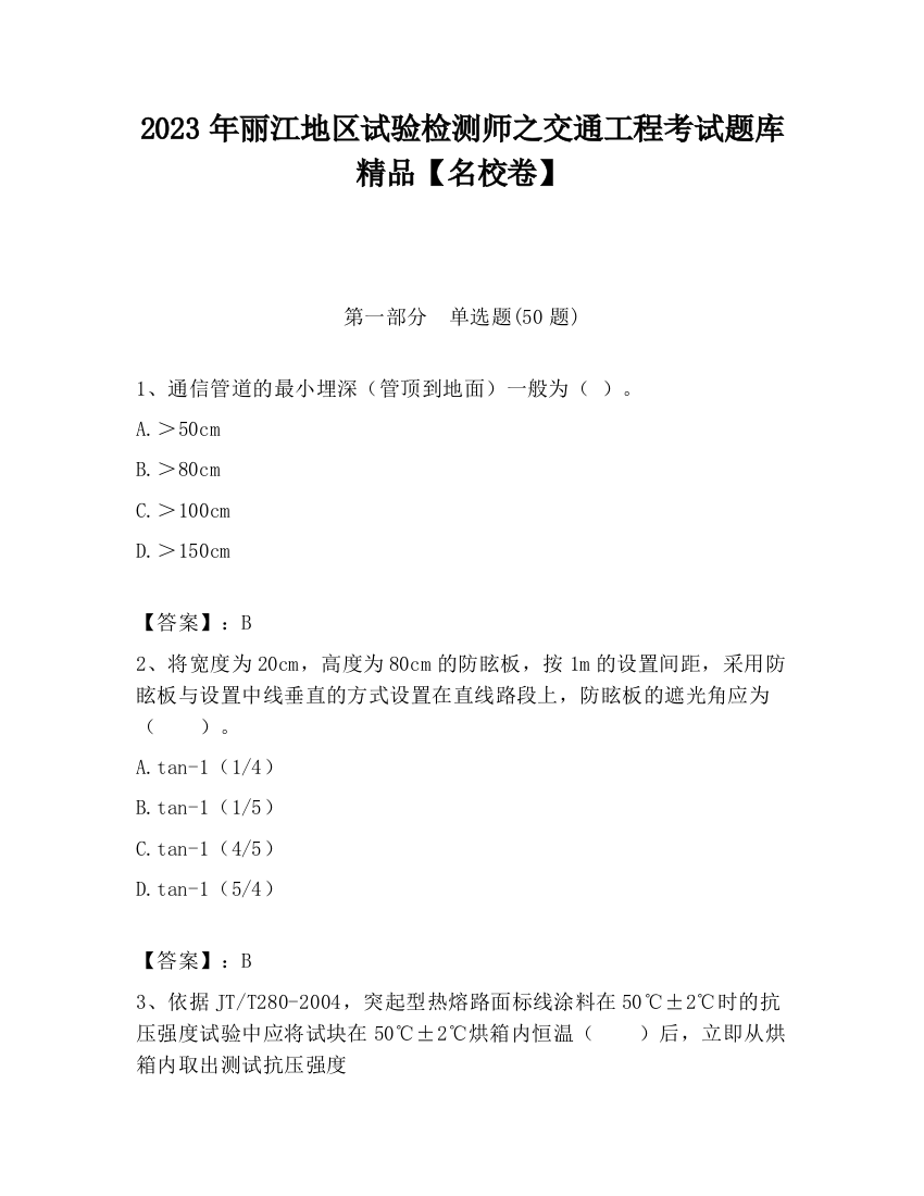 2023年丽江地区试验检测师之交通工程考试题库精品【名校卷】