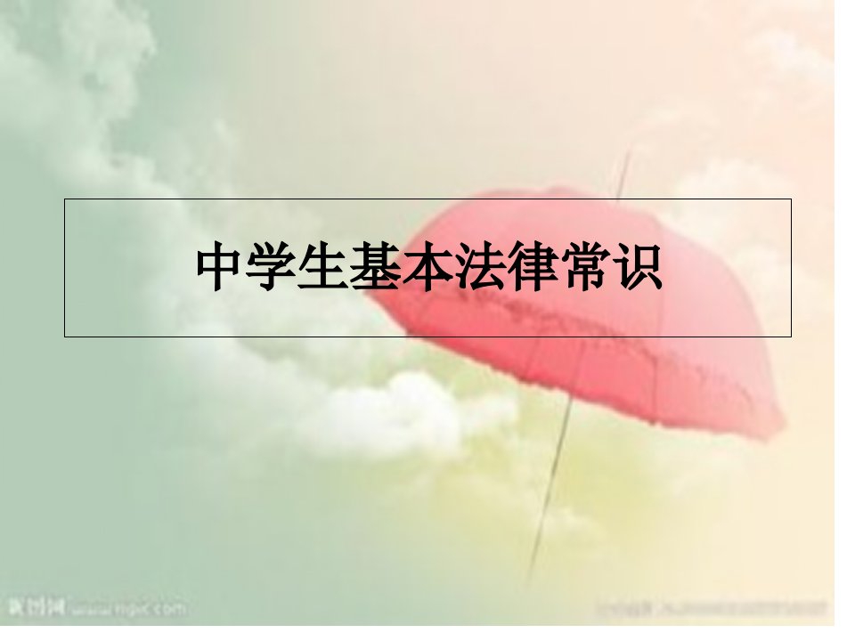 中学生基本法律常识省名师优质课赛课获奖课件市赛课一等奖课件