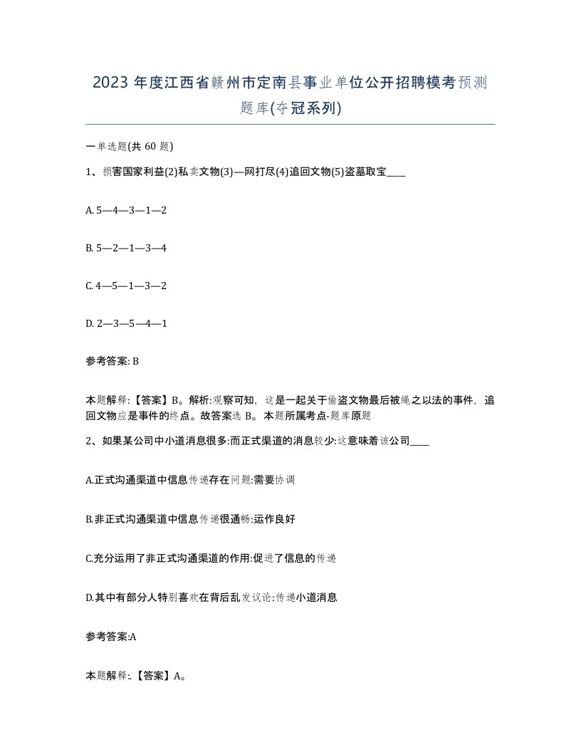 2023年度江西省赣州市定南县事业单位公开招聘模考预测题库夺冠系列