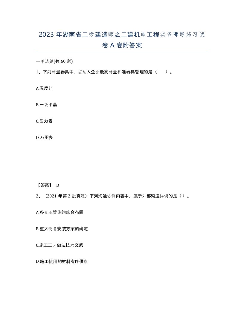 2023年湖南省二级建造师之二建机电工程实务押题练习试卷A卷附答案