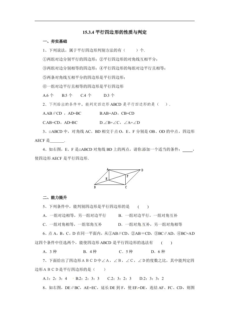 2018北京课改版数学八下15.3《平行四边形的性质与判定》练习题4