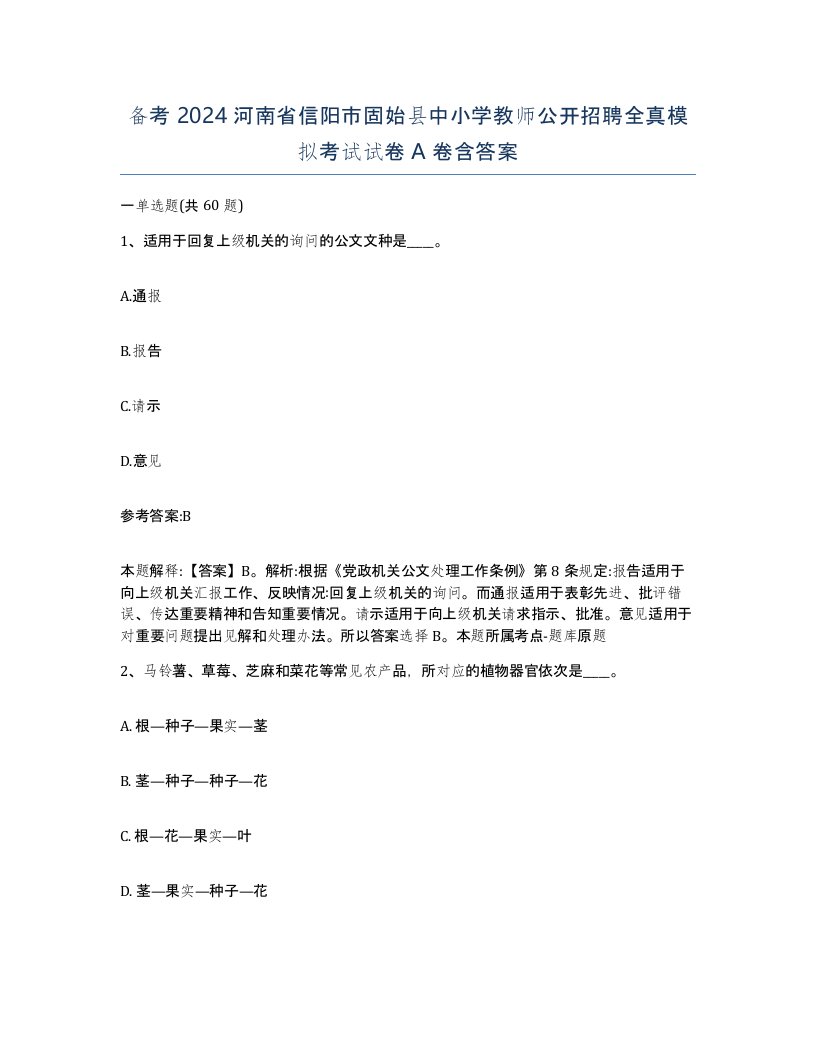 备考2024河南省信阳市固始县中小学教师公开招聘全真模拟考试试卷A卷含答案