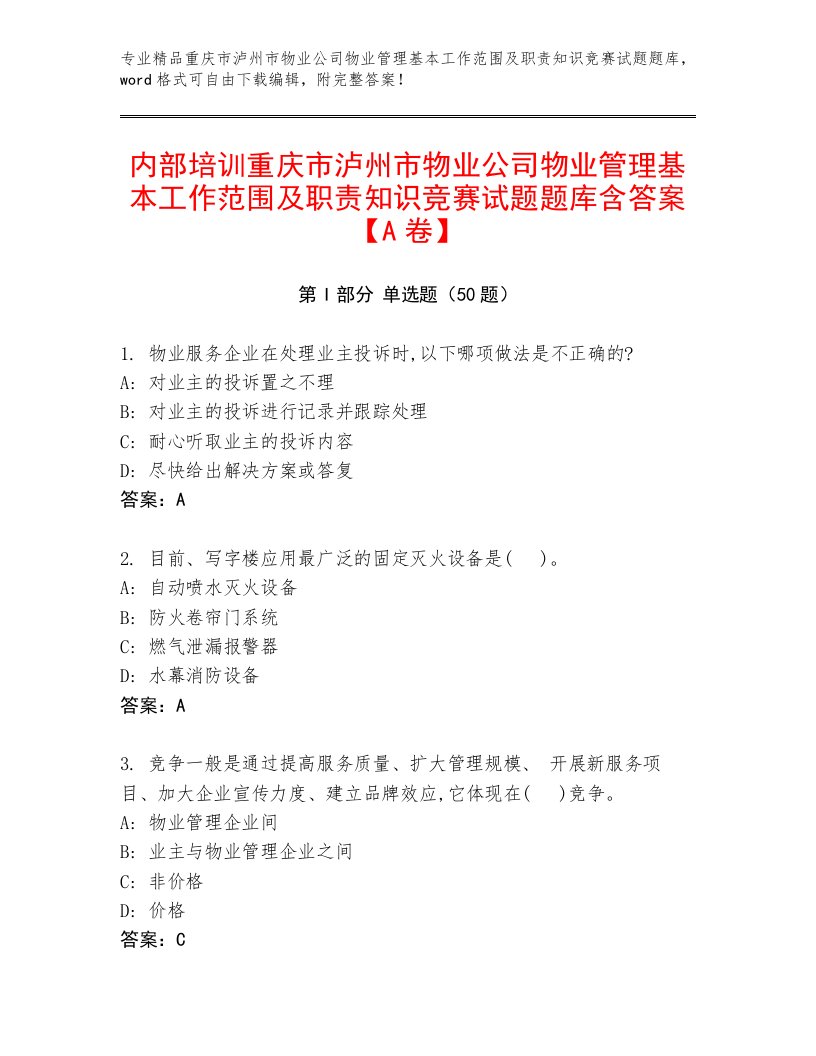 内部培训重庆市泸州市物业公司物业管理基本工作范围及职责知识竞赛试题题库含答案【A卷】