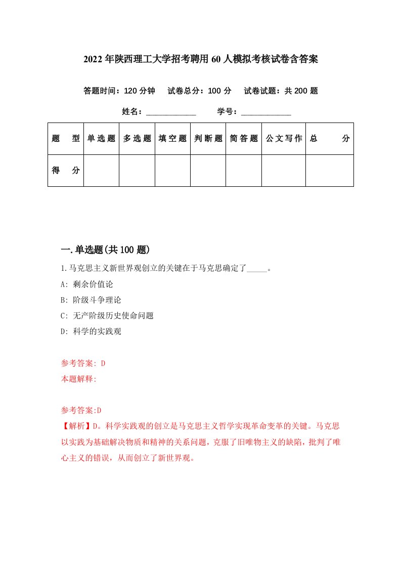 2022年陕西理工大学招考聘用60人模拟考核试卷含答案7