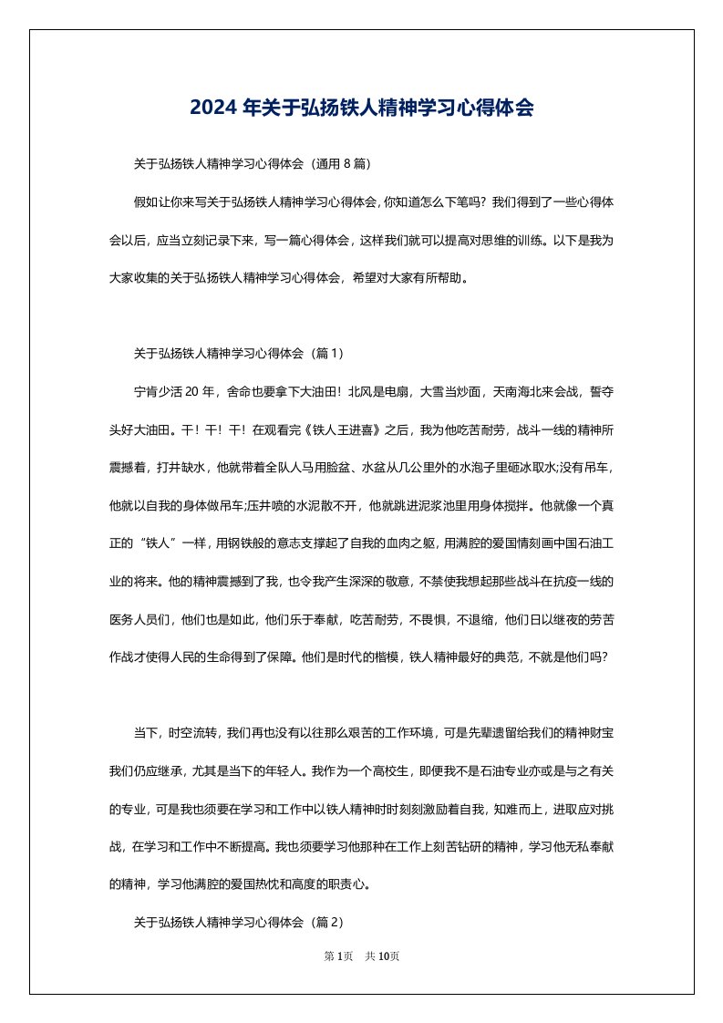 2024年关于弘扬铁人精神学习心得体会