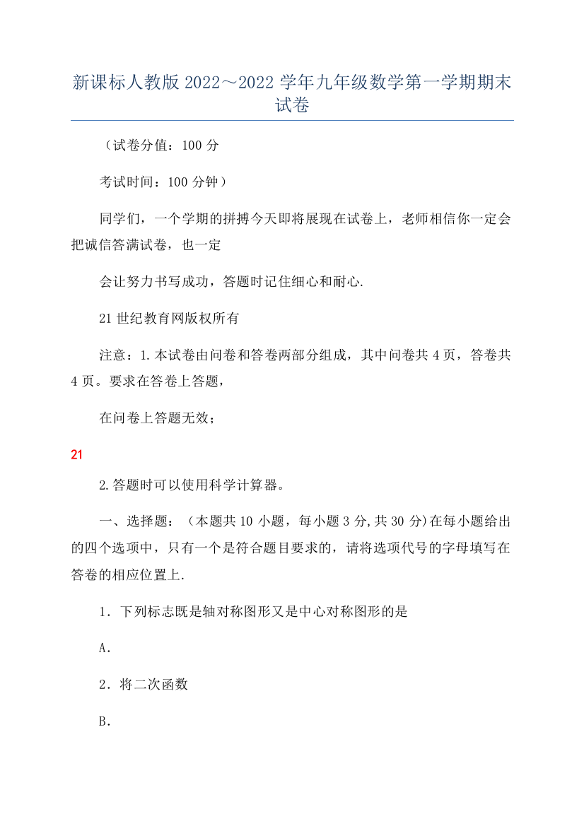 新课标人教版2022～2022学年九年级数学第一学期期末试卷