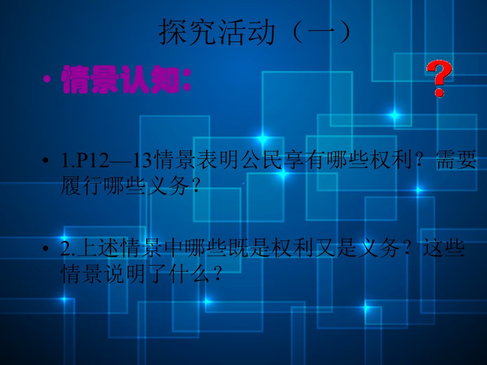 公民的基本权利和义务PPT教学课件