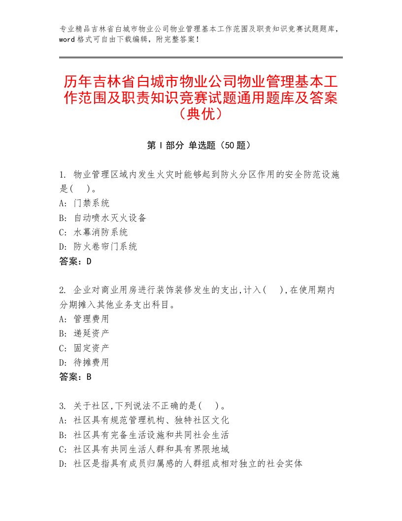 历年吉林省白城市物业公司物业管理基本工作范围及职责知识竞赛试题通用题库及答案（典优）