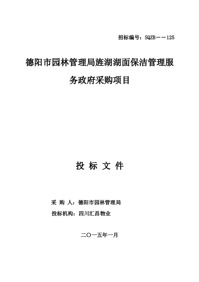 湖面保洁管理服务政府采购项目招标文件模板