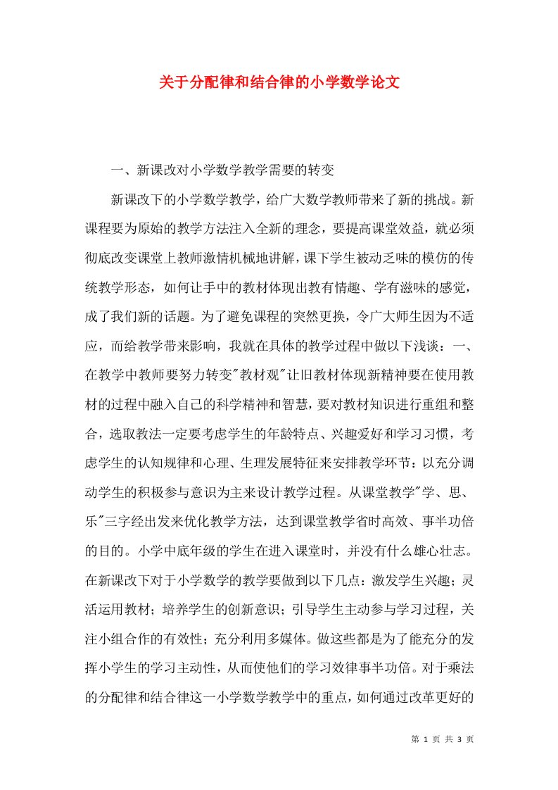 关于分配律和结合律的小学数学论文