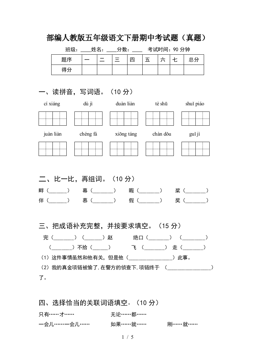 部编人教版五年级语文下册期中考试题(真题)