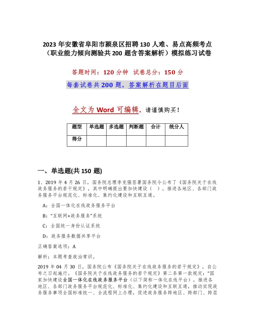 2023年安徽省阜阳市颍泉区招聘130人难易点高频考点职业能力倾向测验共200题含答案解析模拟练习试卷