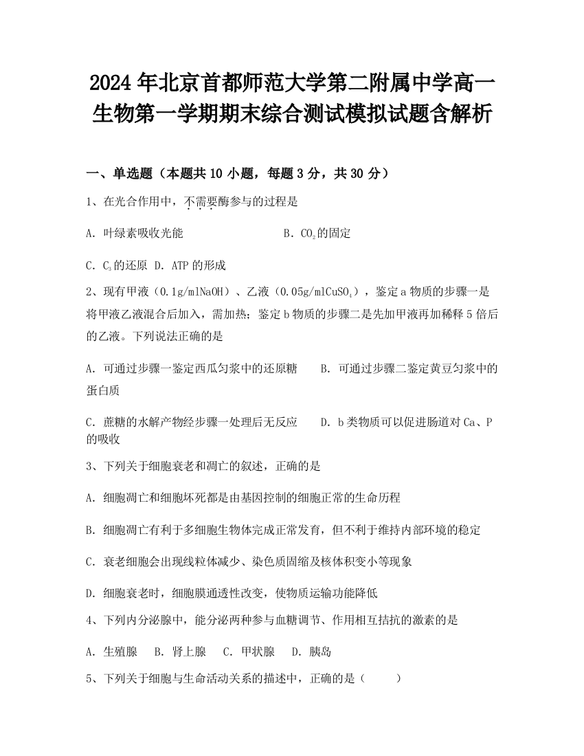 2024年北京首都师范大学第二附属中学高一生物第一学期期末综合测试模拟试题含解析