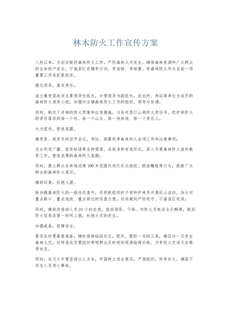 总结报告林木防火工作宣传方案