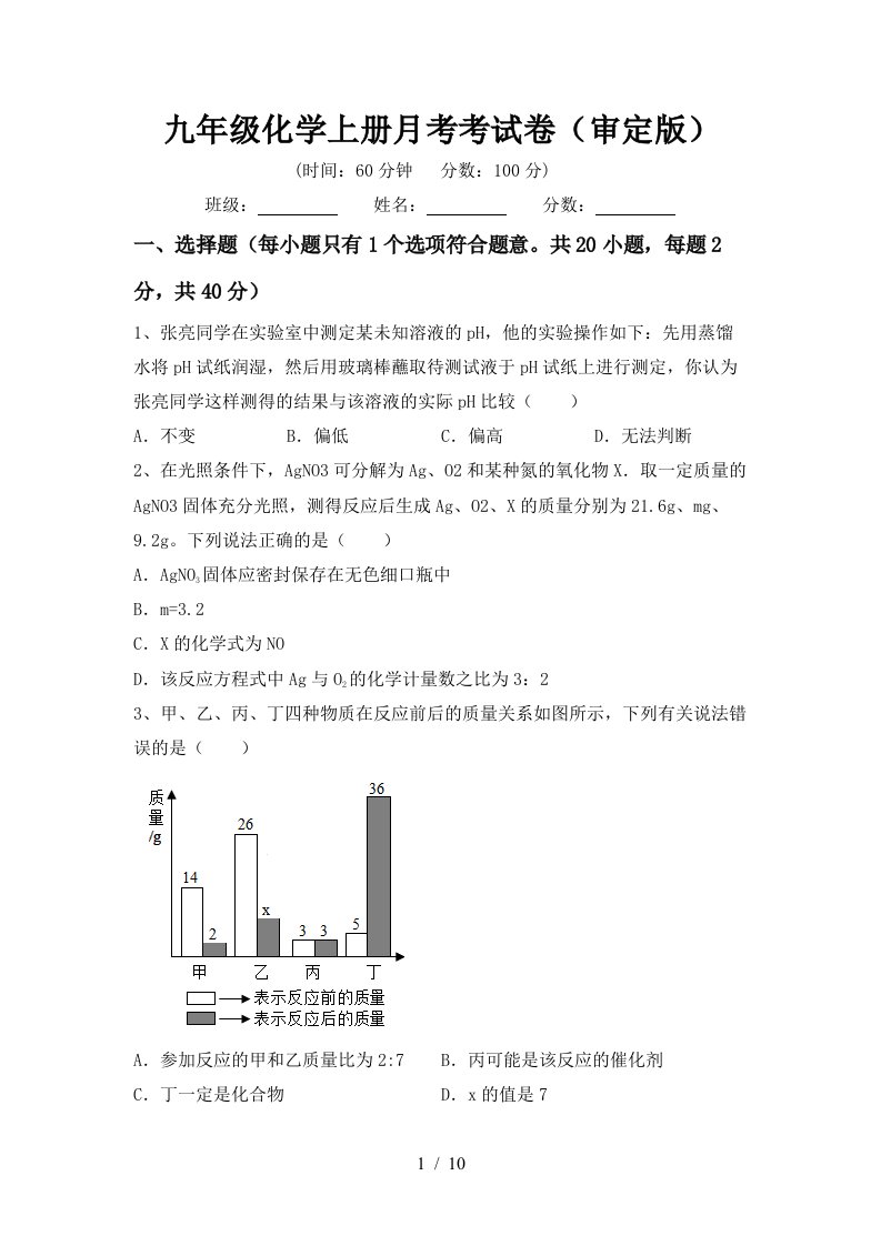 九年级化学上册月考考试卷审定版