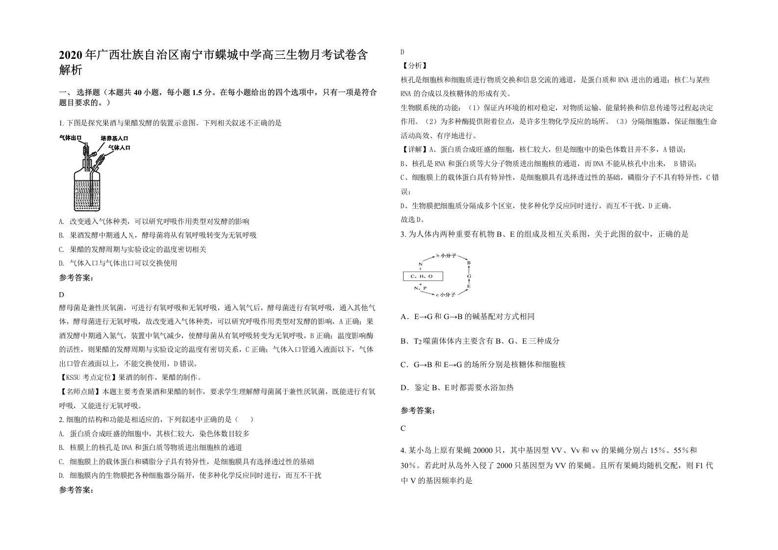 2020年广西壮族自治区南宁市蝶城中学高三生物月考试卷含解析