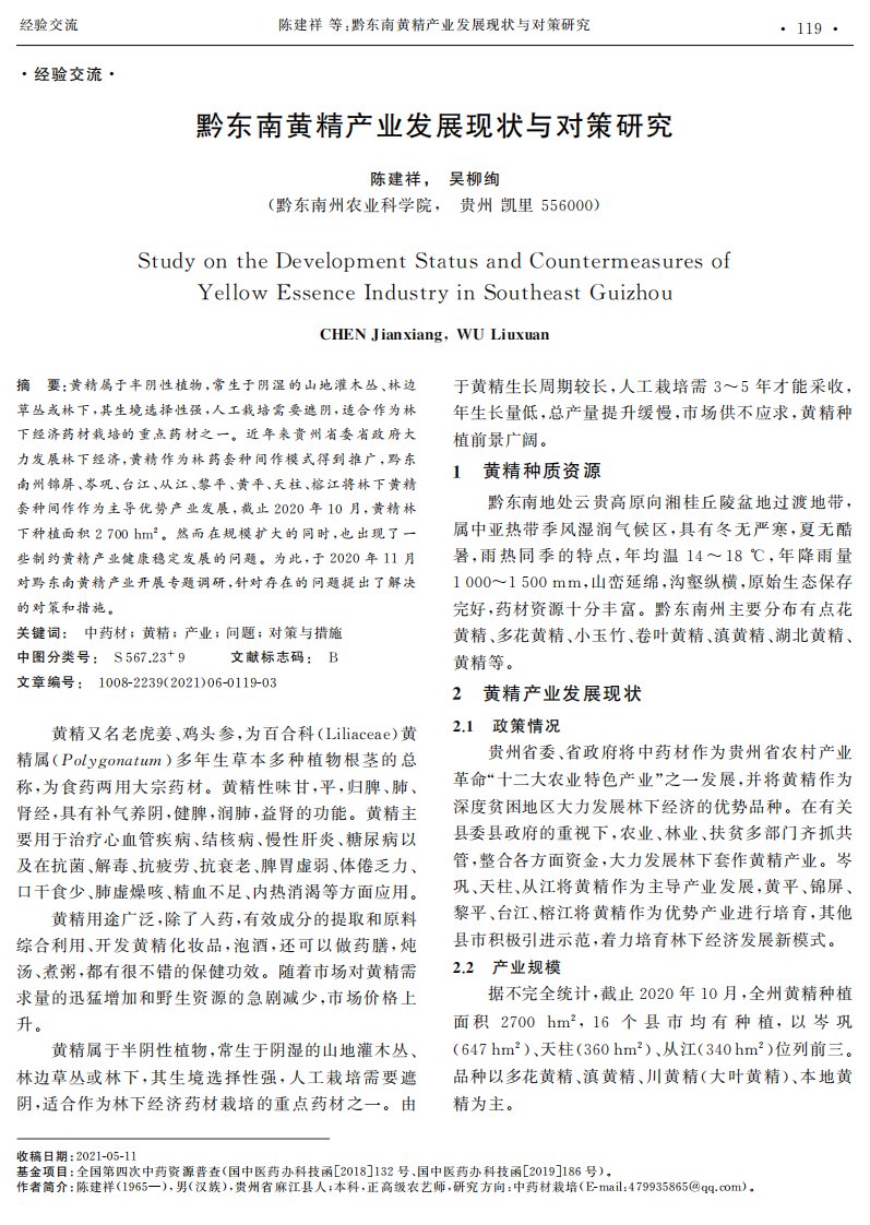 黔东南黄精产业发展现状与对策研究