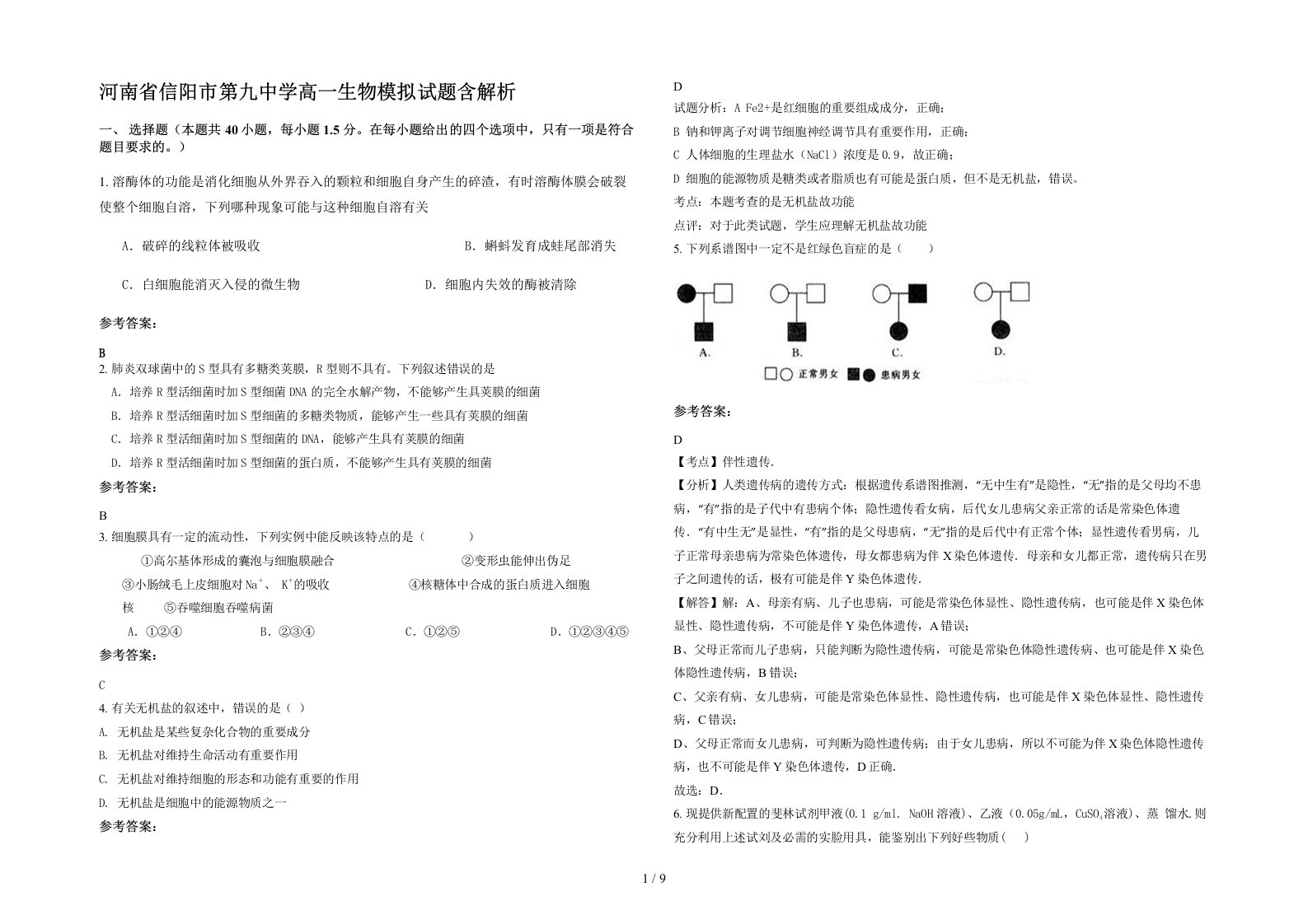 河南省信阳市第九中学高一生物模拟试题含解析