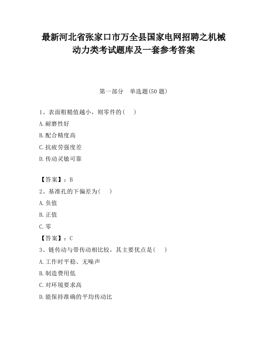 最新河北省张家口市万全县国家电网招聘之机械动力类考试题库及一套参考答案