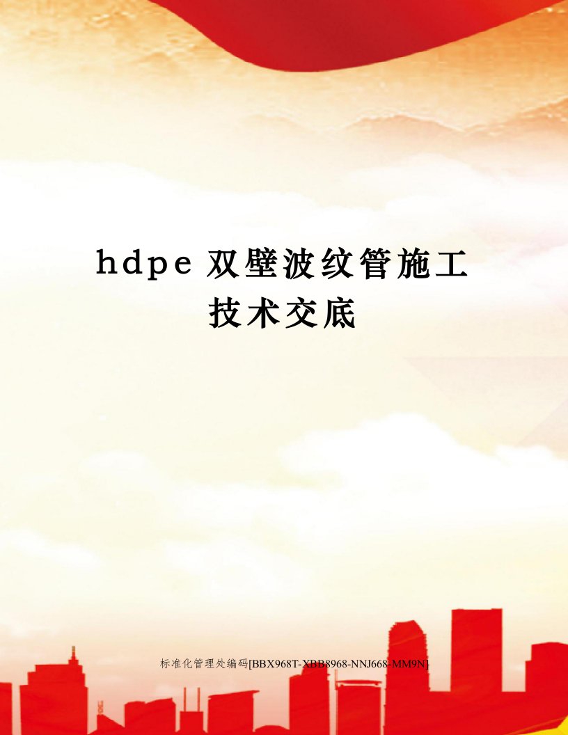 hdpe双壁波纹管施工技术交底