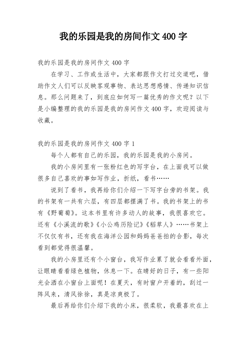 我的乐园是我的房间作文400字