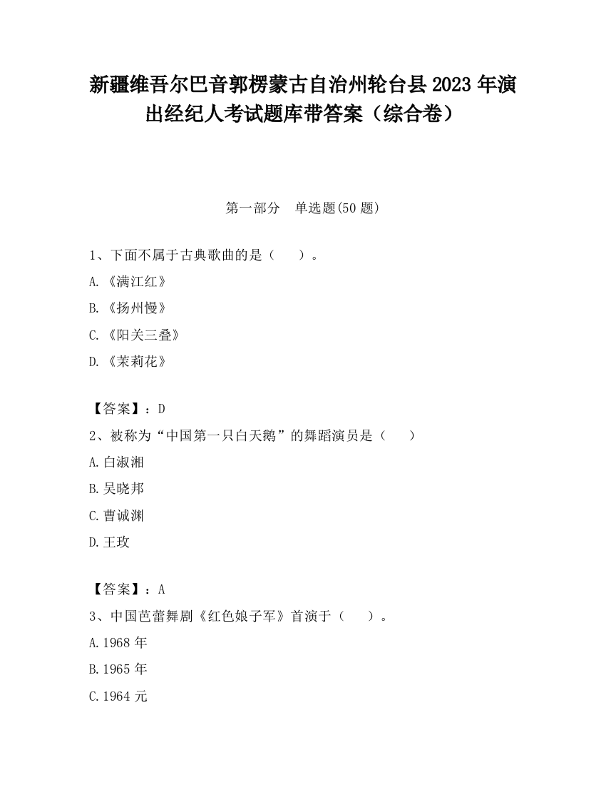 新疆维吾尔巴音郭楞蒙古自治州轮台县2023年演出经纪人考试题库带答案（综合卷）