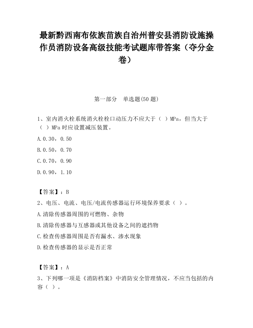 最新黔西南布依族苗族自治州普安县消防设施操作员消防设备高级技能考试题库带答案（夺分金卷）