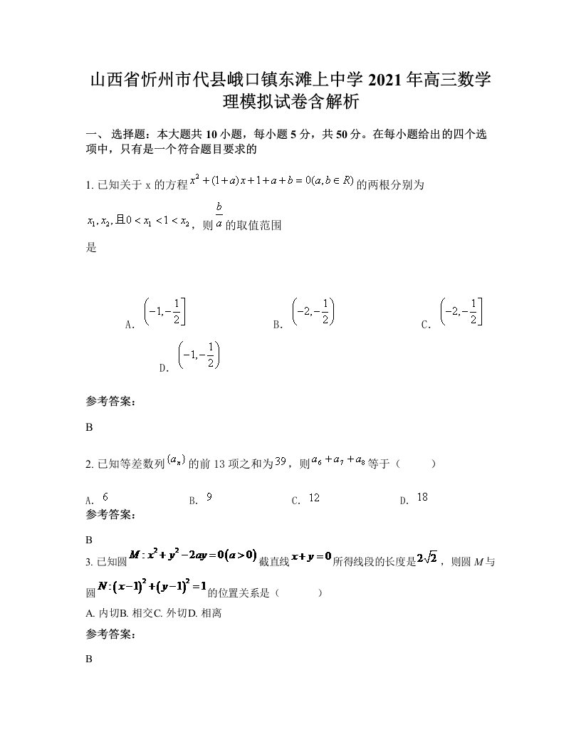 山西省忻州市代县峨口镇东滩上中学2021年高三数学理模拟试卷含解析